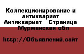 Коллекционирование и антиквариат Антиквариат - Страница 4 . Мурманская обл.